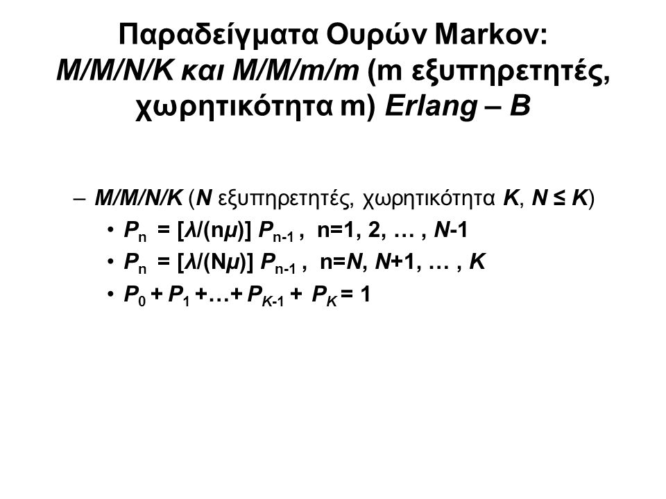 Παραδείγματα Ουρών Markov: Μ/Μ/Ν/Κ και M/M/m/m (m εξυπηρετητές, χωρητικότητα m) Erlang – B