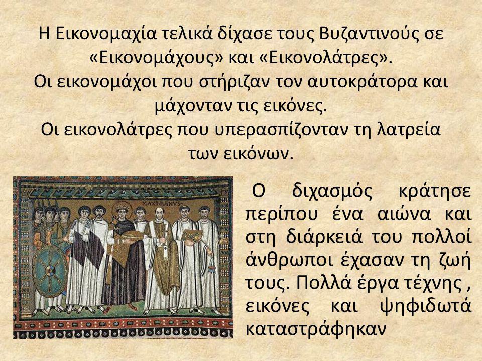 Η Εικονομαχία τελικά δίχασε τους Βυζαντινούς σε «Εικονομάχους» και «Εικονολάτρες». Οι εικονομάχοι που στήριζαν τον αυτοκράτορα και μάχονταν τις εικόνες. Οι εικονολάτρες που υπερασπίζονταν τη λατρεία των εικόνων.