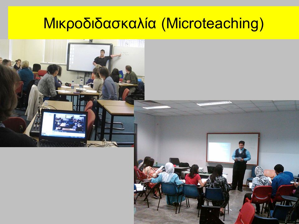 Μικροδιδασκαλία (Microteaching)