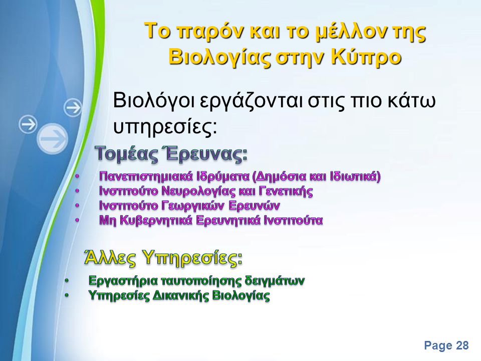 Το παρόν και το μέλλον της Βιολογίας στην Κύπρο