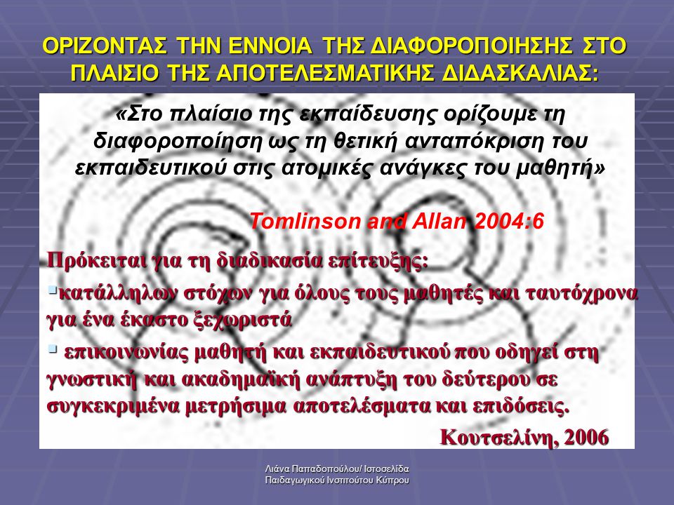 Λιάνα Παπαδοπούλου/ Ιστοσελίδα Παιδαγωγικού Ινστιτούτου Κύπρου