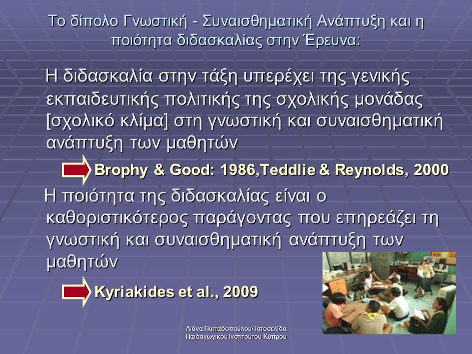 Λιάνα Παπαδοπούλου/ Ιστοσελίδα Παιδαγωγικού Ινστιτούτου Κύπρου