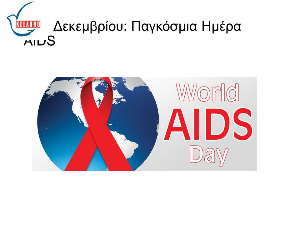 1 Δεκεμβρίου: Παγκόσμια Ημέρα AIDS