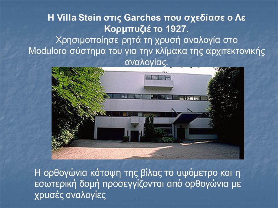 Η Villa Stein στις Garches που σχεδίασε ο Λε Κορμπυζιέ το 1927.