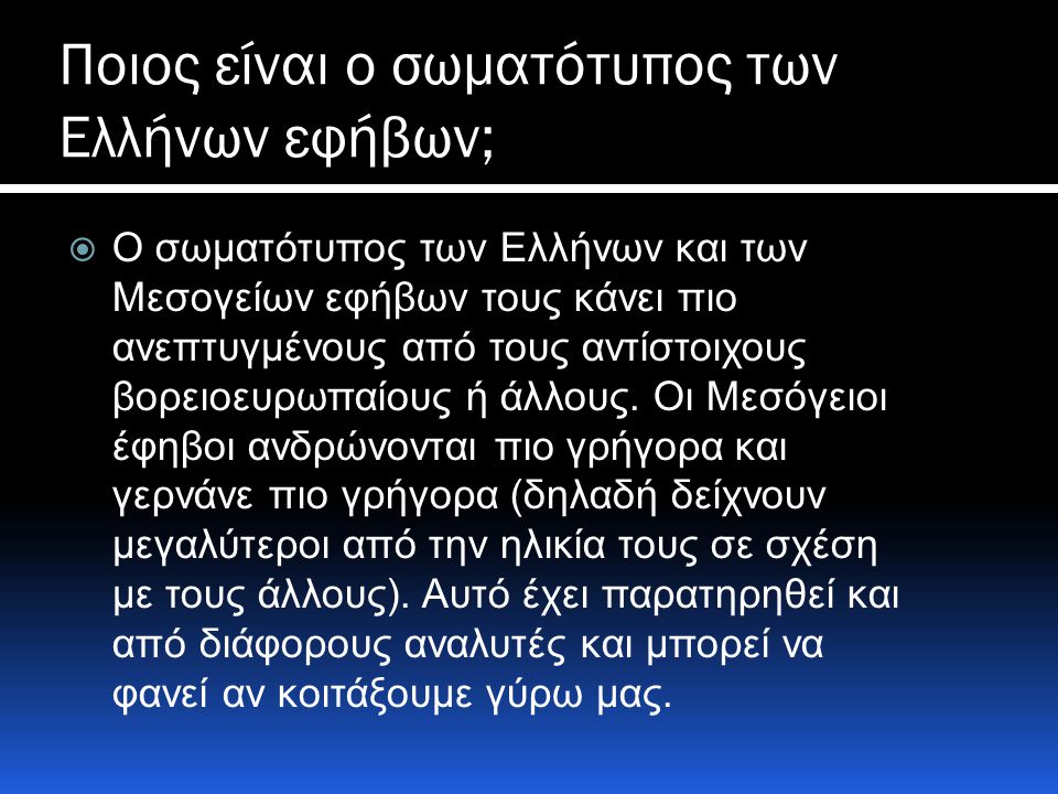 Ποιος είναι ο σωματότυπος των Ελλήνων εφήβων;