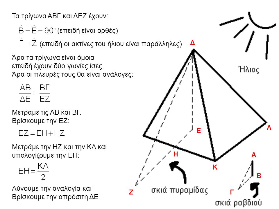 Τα τρίγωνα ΑΒΓ και ΔΕΖ έχουν: