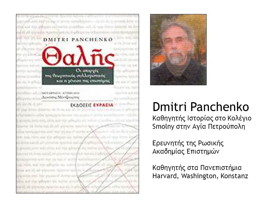 Dmitri Panchenko Καθηγητής Ιστορίας στο Κολέγιο