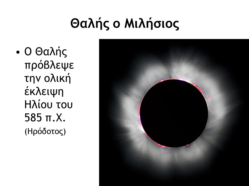 Θαλής ο Μιλήσιος Ο Θαλής πρόβλεψε την ολική έκλειψη Ηλίου του 585 π.Χ.