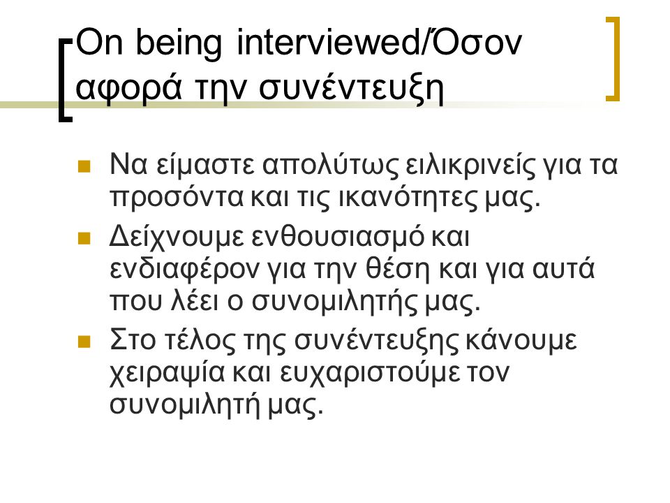 On being interviewed/Όσον αφορά την συνέντευξη