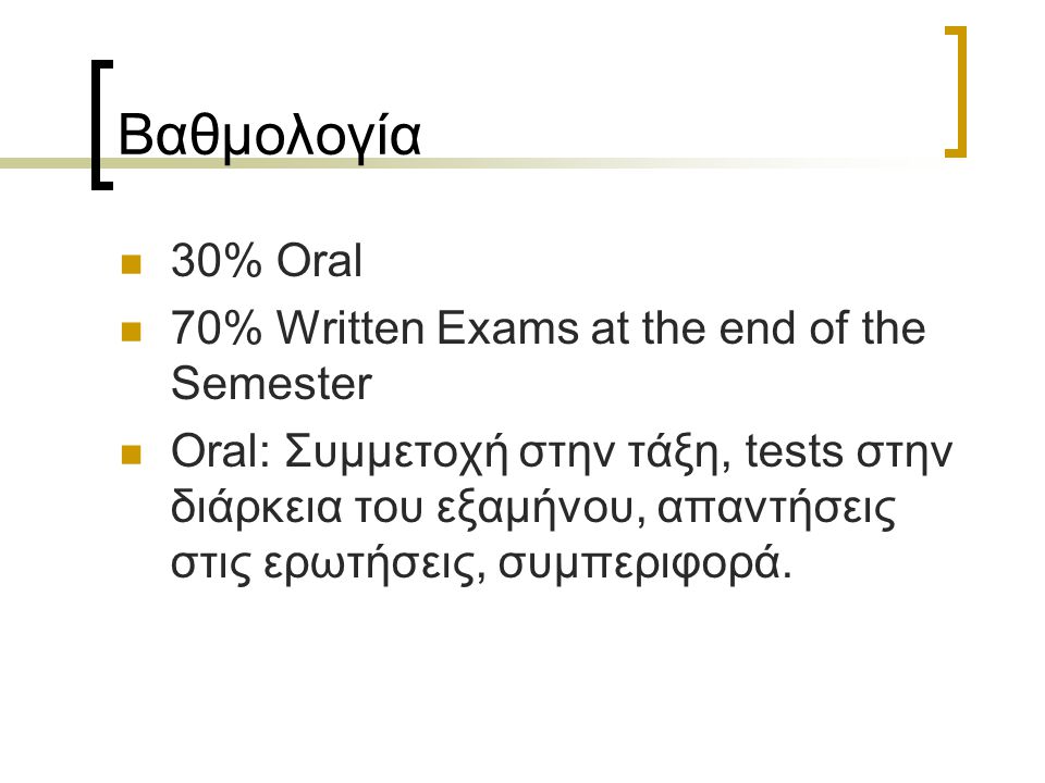 Βαθμολογία 30% Oral 70% Written Exams at the end of the Semester