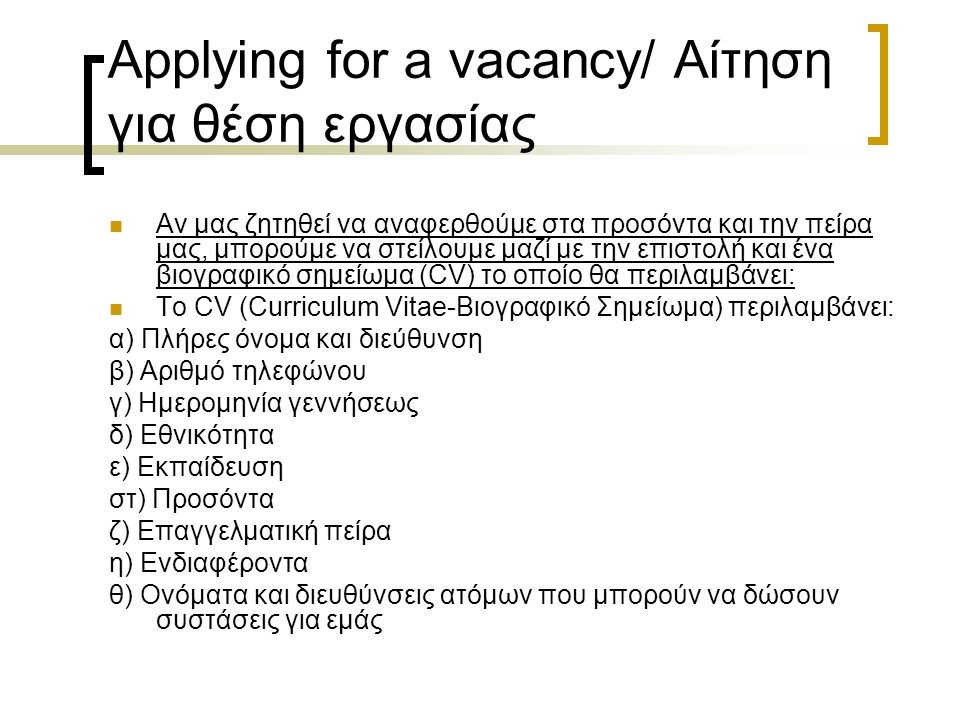 Applying for a vacancy/ Αίτηση για θέση εργασίας