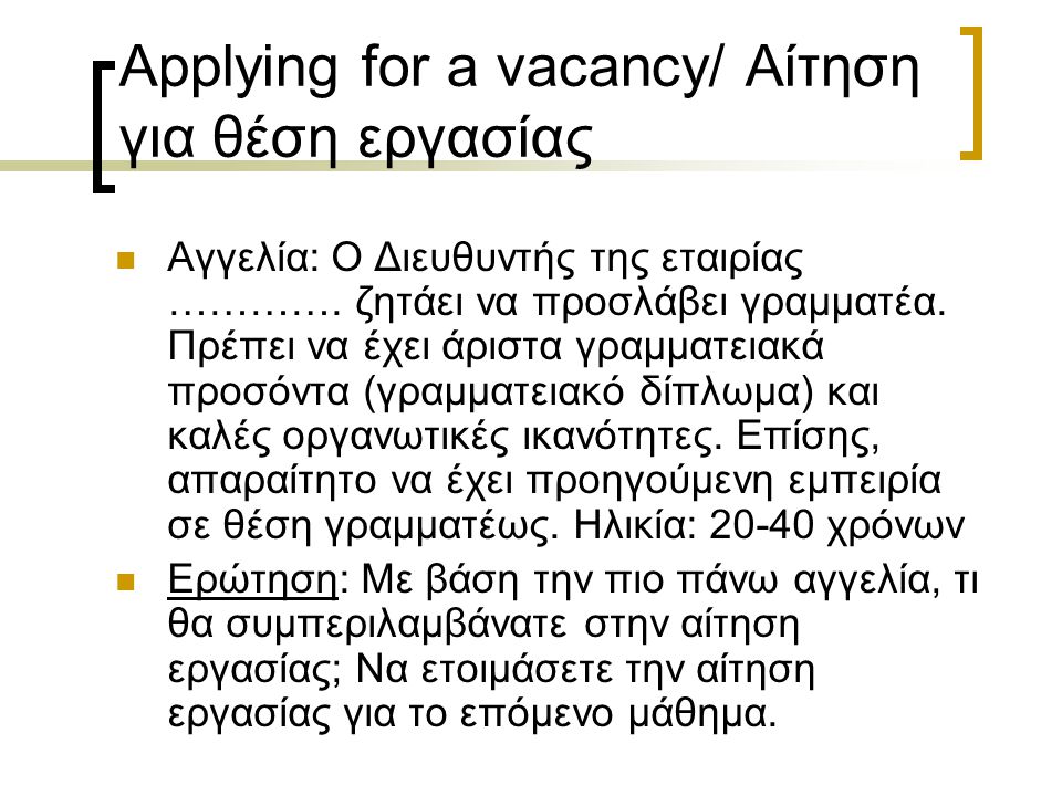 Applying for a vacancy/ Αίτηση για θέση εργασίας