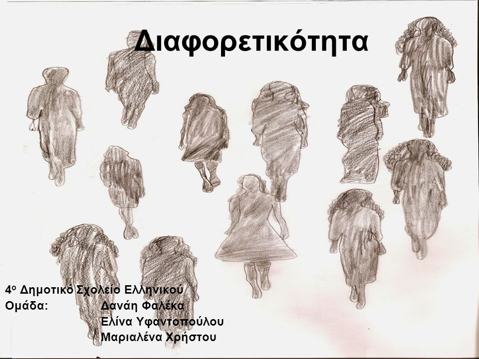 Διαφορετικότητα 4ο Δημοτικό Σχολείο Ελληνικού Ομάδα: Δανάη Φαλέκα