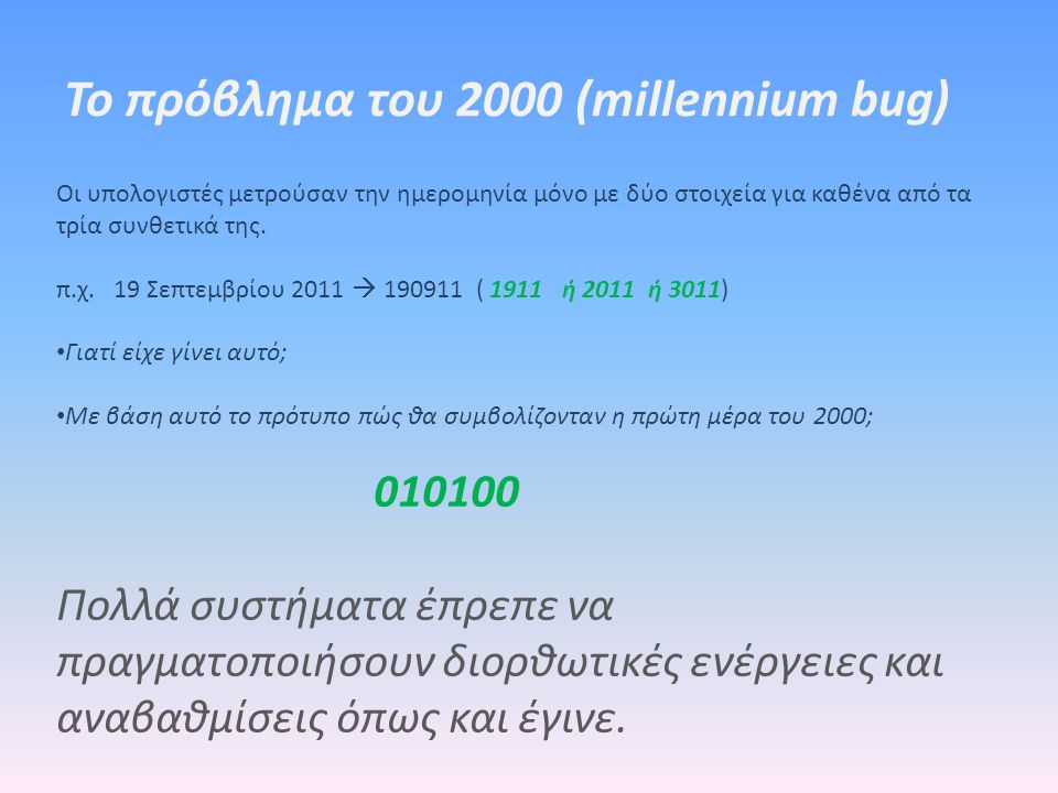 Το πρόβλημα του 2000 (millennium bug)