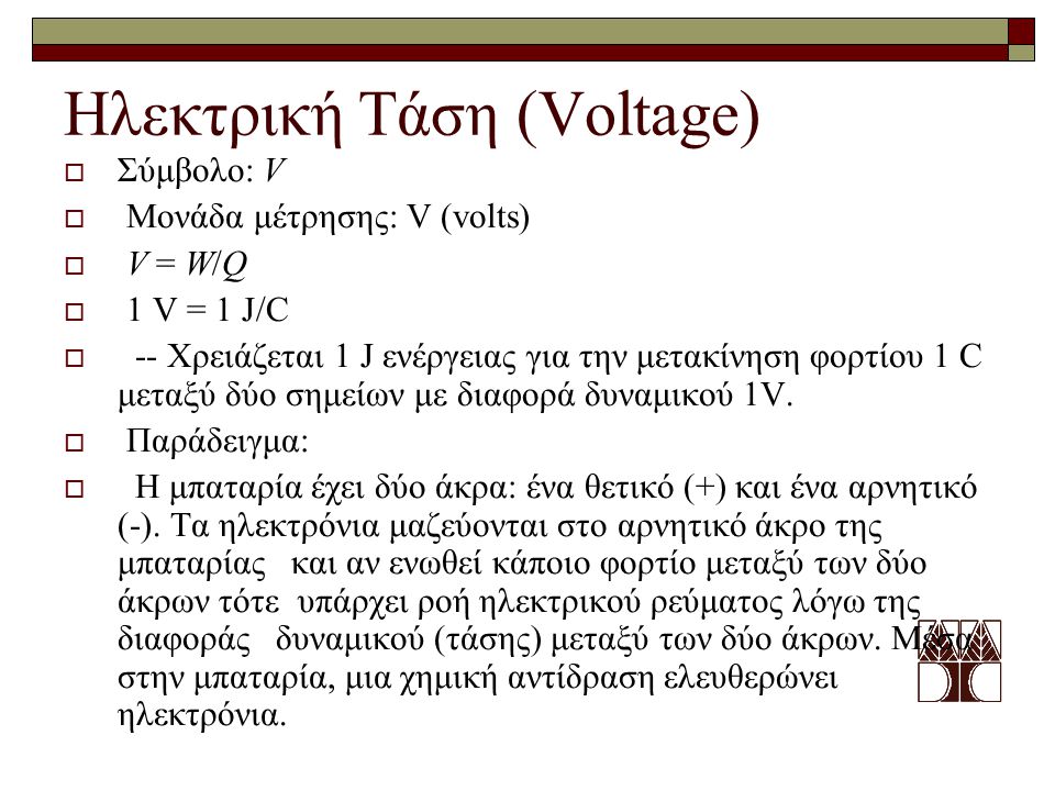 Ηλεκτρική Τάση (Voltage)