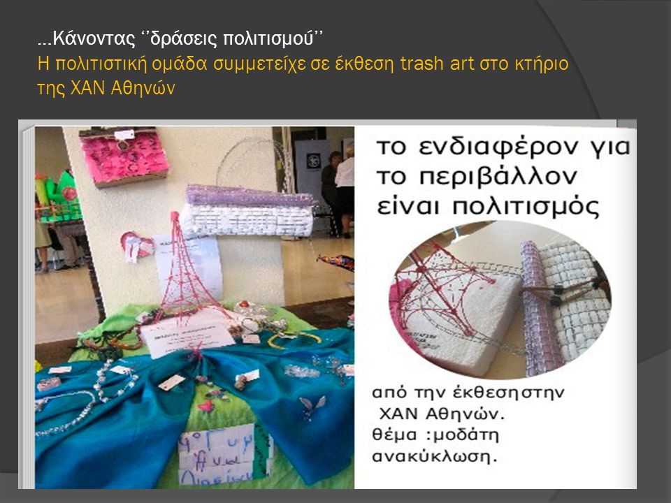 …Κάνοντας ‘’δράσεις πολιτισμού’’ Η πολιτιστική ομάδα συμμετείχε σε έκθεση trash art στο κτήριο της ΧΑΝ Αθηνών