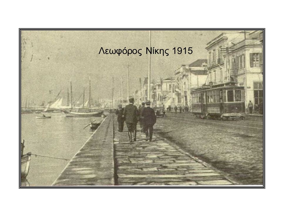 Λεωφόρος Νίκης 1915