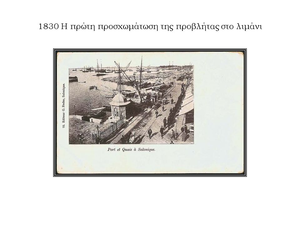 1830 Η πρώτη προσχωμάτωση της προβλήτας στο λιμάνι