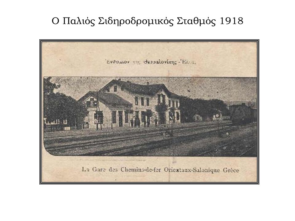 Ο Παλιός Σιδηροδρομικός Σταθμός 1918