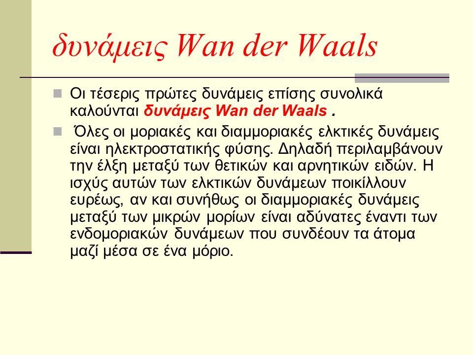 δυνάμεις Wan der Waals Οι τέσερις πρώτες δυνάμεις επίσης συνολικά καλούνται δυνάμεις Wan der Waals .
