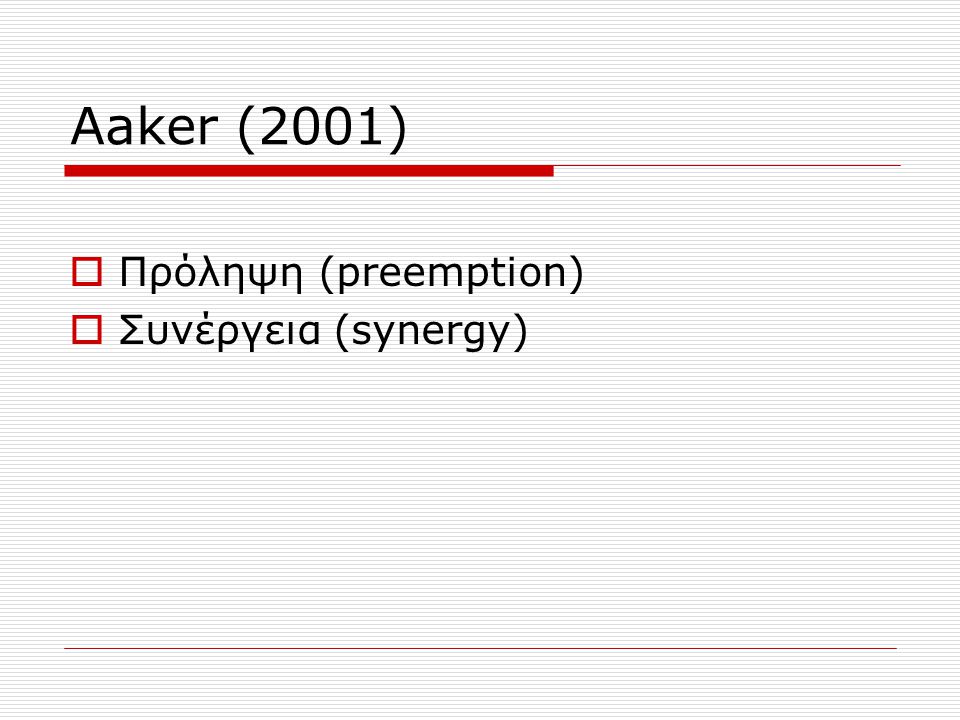 Aaker (2001) Πρόληψη (preemption) Συνέργεια (synergy)