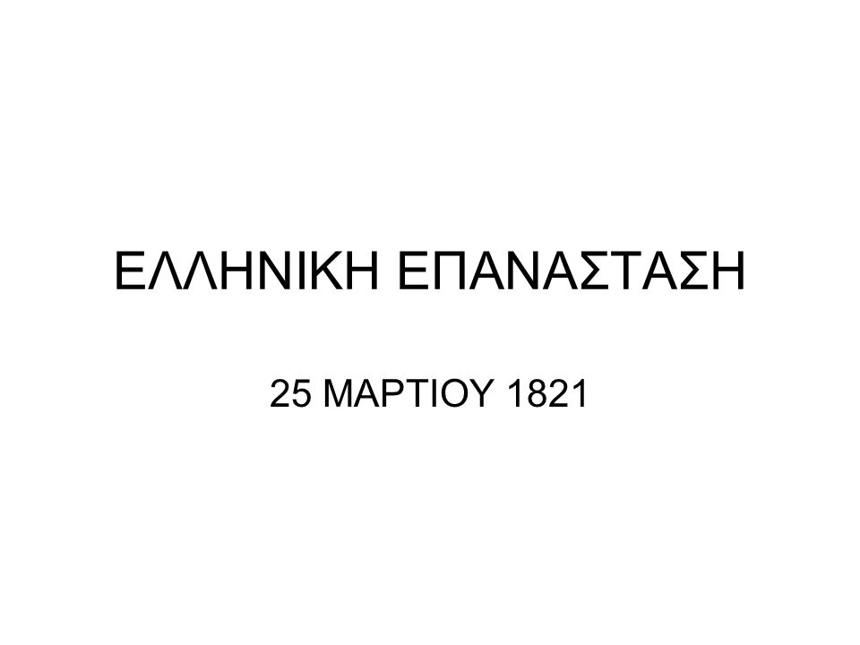 ΕΛΛΗΝΙΚΗ ΕΠΑΝΑΣΤΑΣΗ 25 ΜΑΡΤΙΟΥ 1821