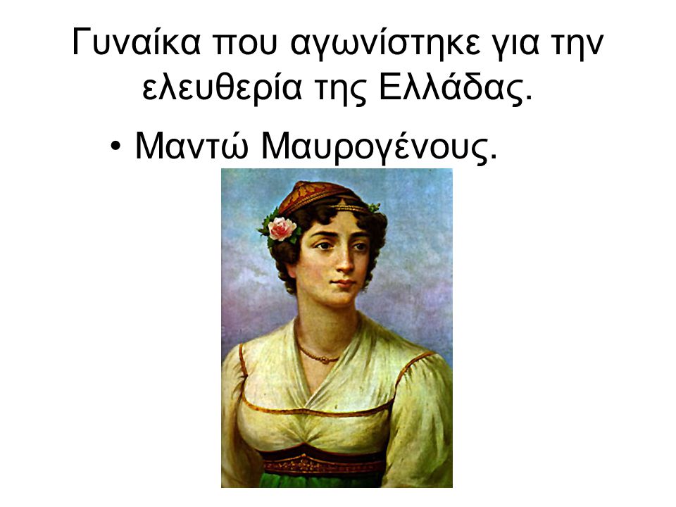 Γυναίκα που αγωνίστηκε για την ελευθερία της Ελλάδας.