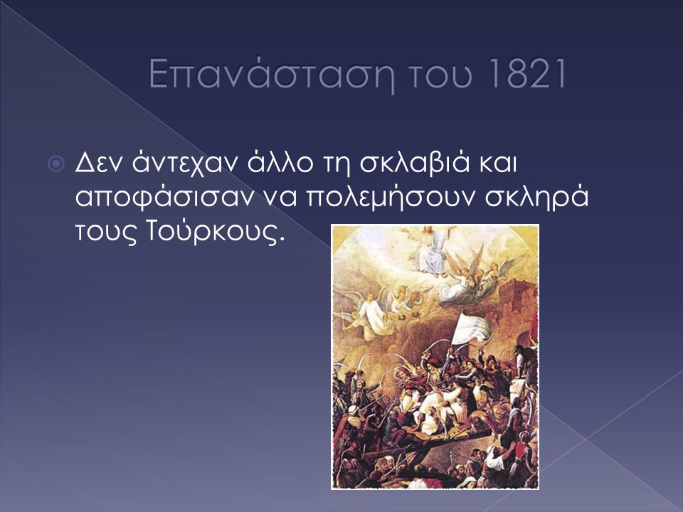 Επανάσταση του 1821 Δεν άντεχαν άλλο τη σκλαβιά και αποφάσισαν να πολεμήσουν σκληρά τους Τούρκους.