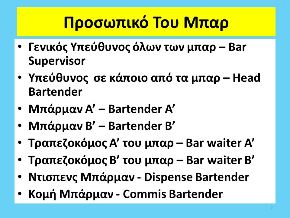 Προσωπικό Του Μπαρ Γενικός Υπεύθυνος όλων των μπαρ – Bar Supervisor