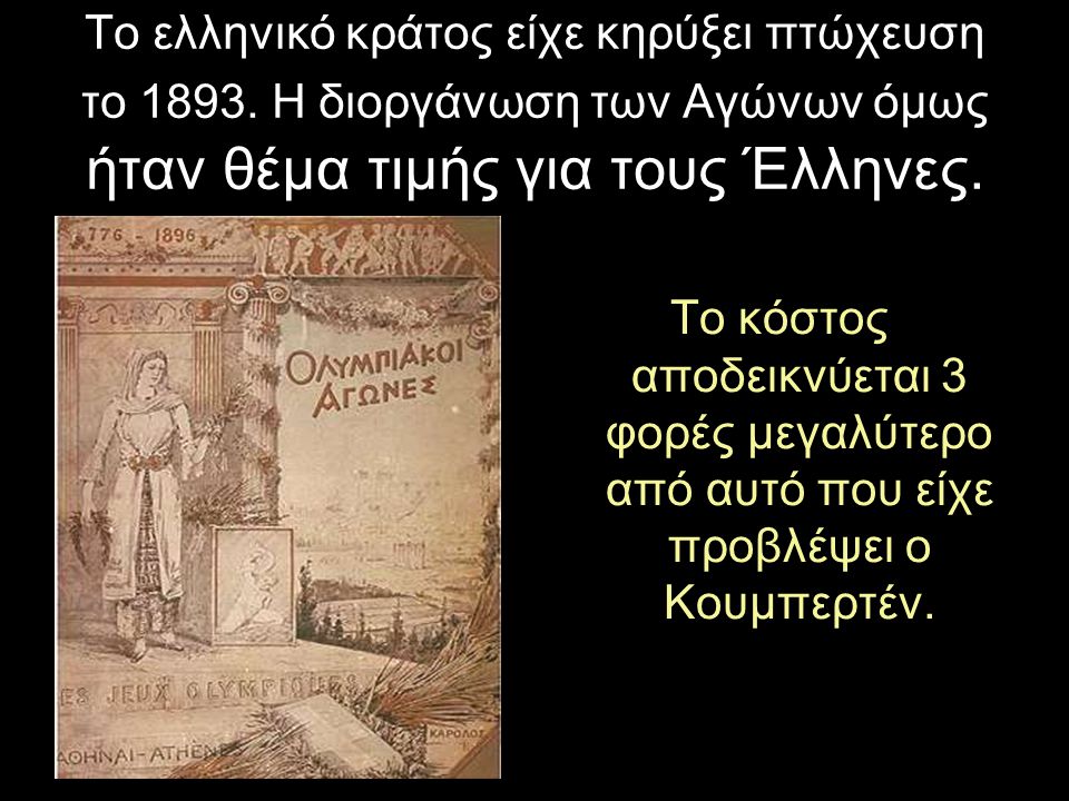 Το ελληνικό κράτος είχε κηρύξει πτώχευση το 1893
