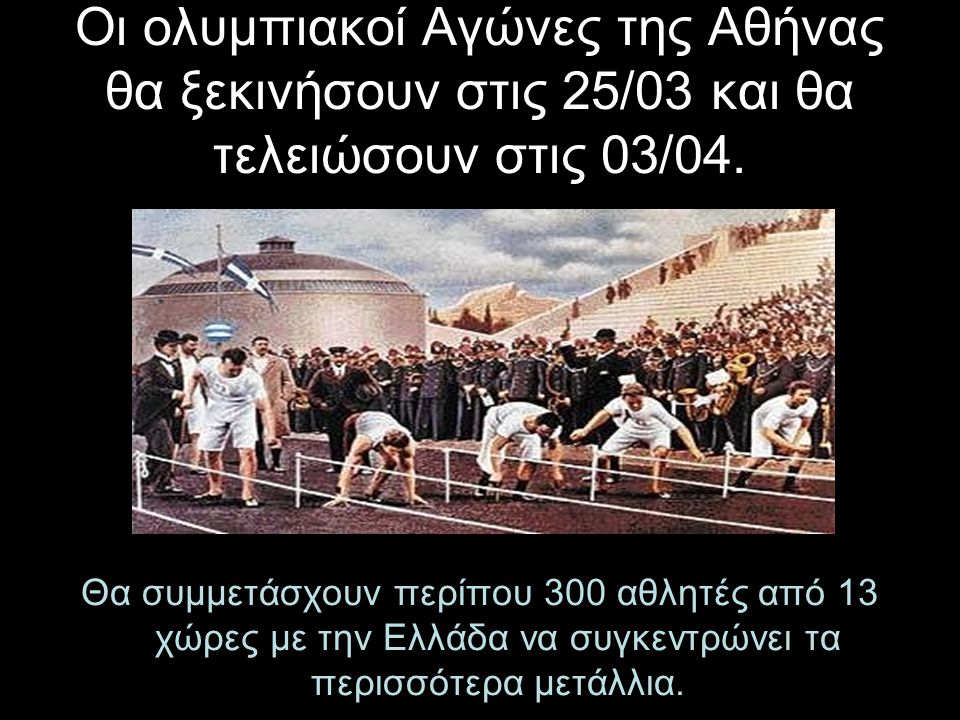 Οι ολυμπιακοί Αγώνες της Αθήνας θα ξεκινήσουν στις 25/03 και θα τελειώσουν στις 03/04.