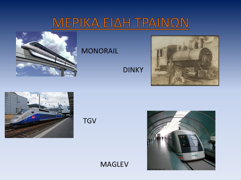 ΜΕΡΙΚΑ ΕΙΔΗ ΤΡΑΙΝΩΝ MONORAIL DINKY TGV MAGLEV