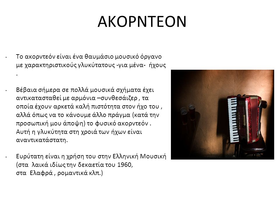 ΑΚΟΡΝΤΕΟΝ Το ακορντεόν είναι ένα θαυμάσιο μουσικό όργανο με χαρακτηριστικούς γλυκύτατους -για μένα- ήχους .