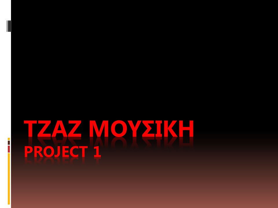 Τζαζ μουσικη project 1