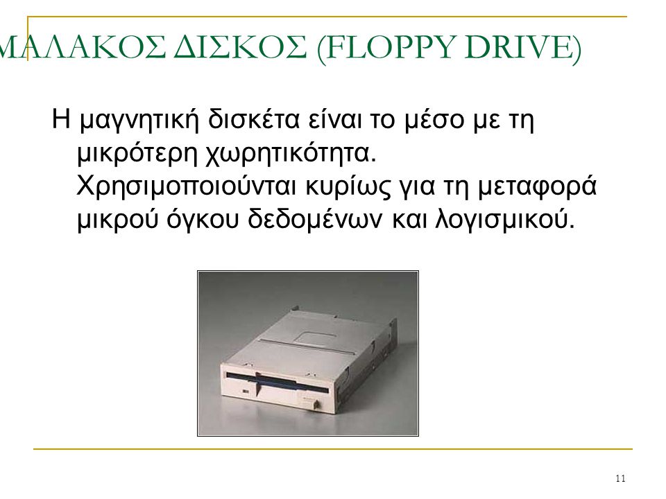 ΜΑΛΑΚΟΣ ΔΙΣΚΟΣ (FLOPPY DRIVE)