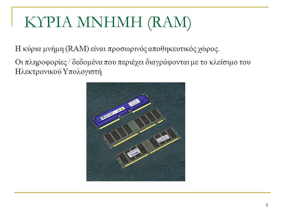 ΚΥΡΙΑ ΜΝΗΜΗ (RAM) Η κύρια μνήμη (RAM) είναι προσωρινός αποθηκευτικός χώρος.