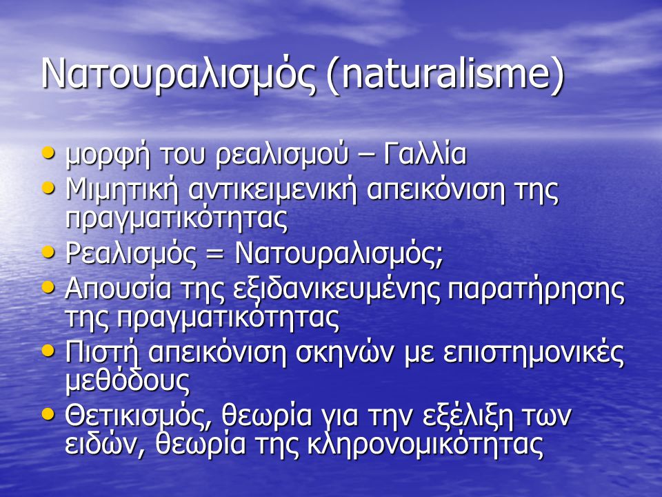 Νατουραλισμός (naturalisme)