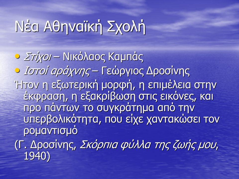 Νέα Αθηναϊκή Σχολή Στίχοι – Νικόλαος Καμπάς