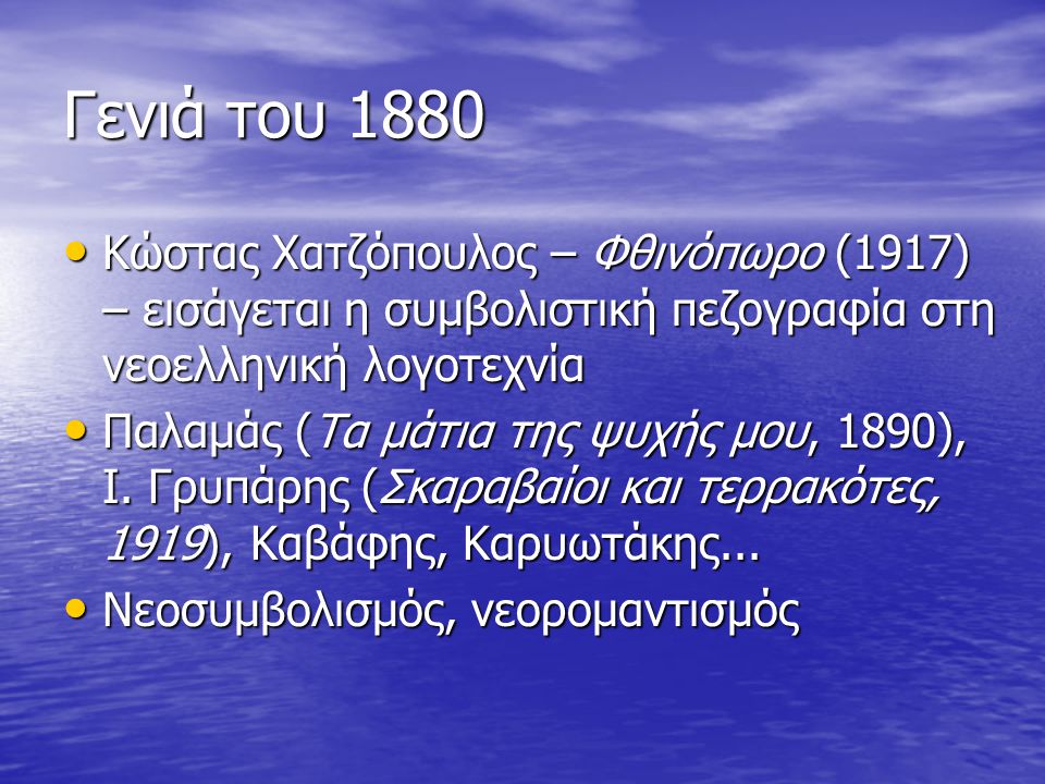 Γενιά του 1880 Κώστας Χατζόπουλος – Φθινόπωρο (1917) – εισάγεται η συμβολιστική πεζογραφία στη νεοελληνική λογοτεχνία.