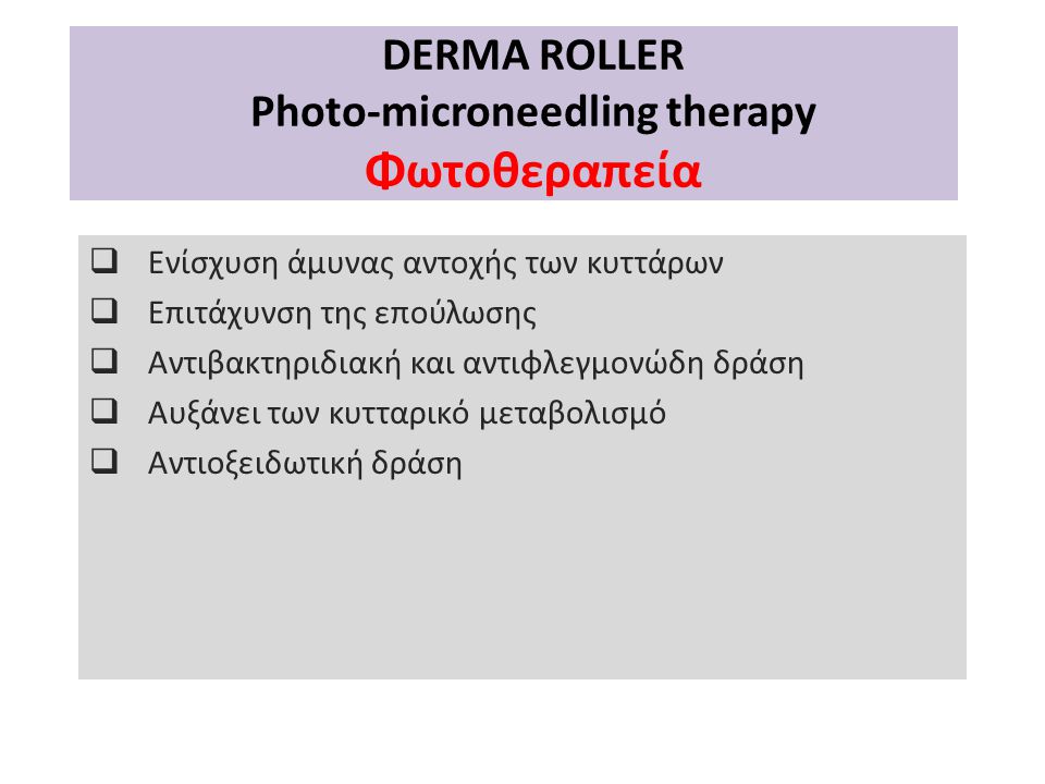 DERMA ROLLER Photo-microneedling therapy Φωτοθεραπεία
