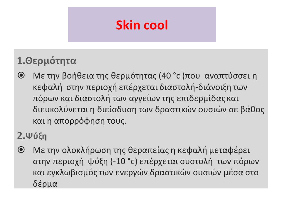 Skin cool 1.Θερμότητα 2.Ψύξη