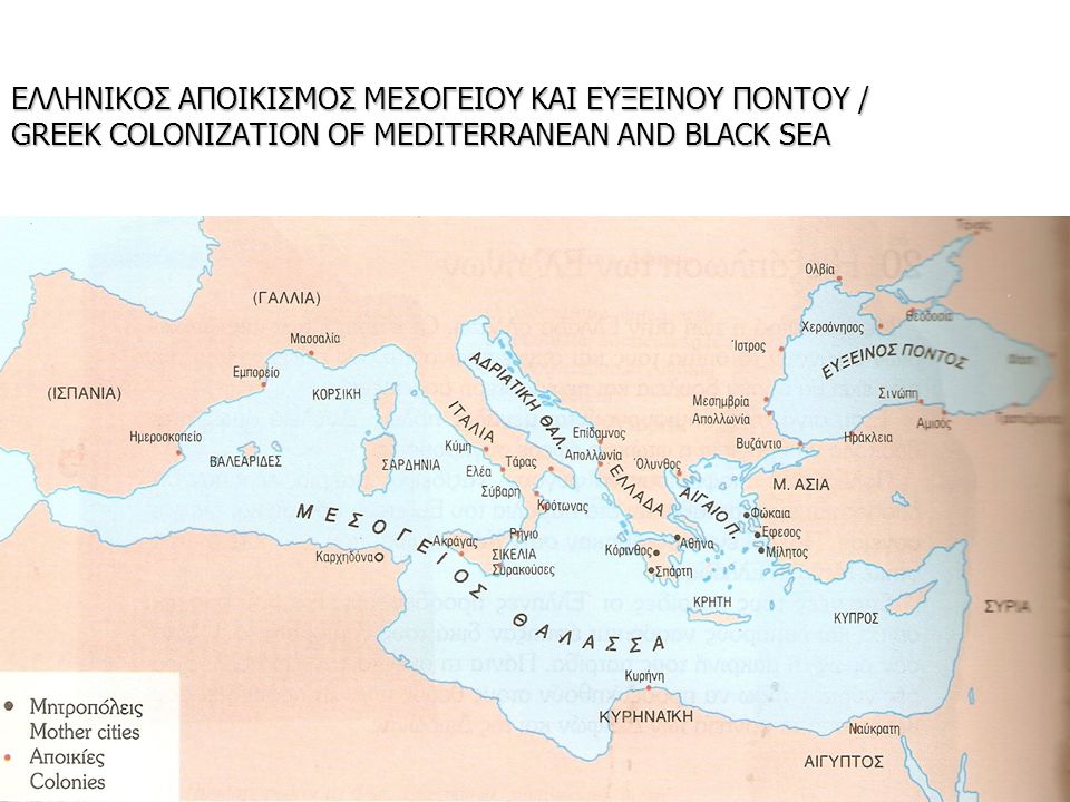 ΕΛΛΗΝΙΚΟΣ ΑΠΟΙΚΙΣΜΟΣ ΜΕΣΟΓΕΙΟΥ ΚΑΙ ΕΥΞΕΙΝΟΥ ΠΟΝΤΟΥ / GREEK COLONIZATION OF MEDITERRANEAN AND BLACK SEA