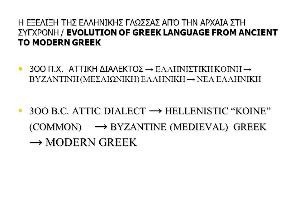 Η ΕΞΕΛΙΞΗ ΤΗΣ ΕΛΛΗΝΙΚΗΣ ΓΛΩΣΣΑΣ ΑΠΌ ΤΗΝ ΑΡΧΑΙΑ ΣΤΗ ΣΥΓΧΡΟΝΗ / EVOLUTION OF GREEK LANGUAGE FROM ANCIENT TO MODERN GREEK