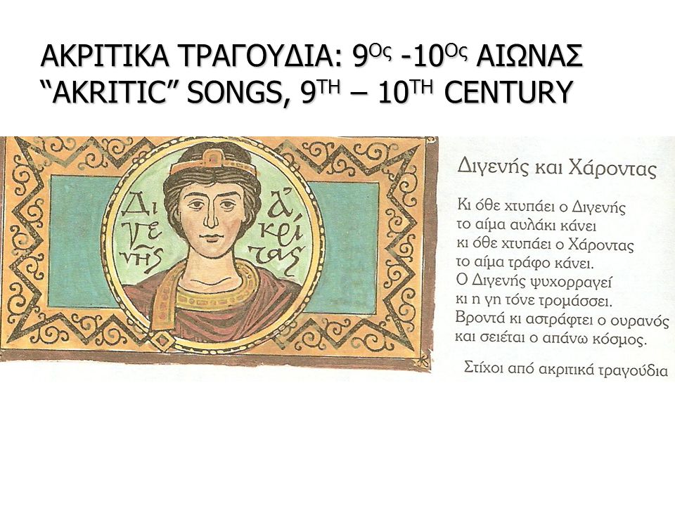 ΑΚΡΙΤΙΚΑ ΤΡΑΓΟΥΔΙΑ: 9Ος -10Ος ΑΙΩΝΑΣ AKRITIC SONGS, 9TH – 10TH CENTURY