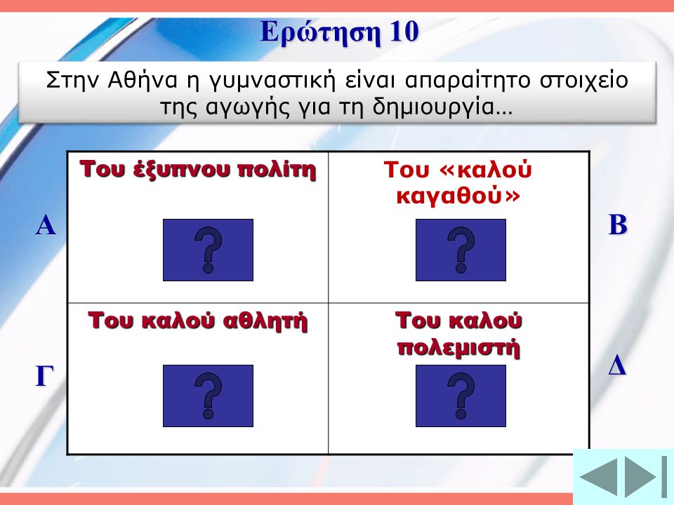 Ερώτηση 10 Στην Αθήνα η γυμναστική είναι απαραίτητο στοιχείο της αγωγής για τη δημιουργία… Του έξυπνου πολίτη.