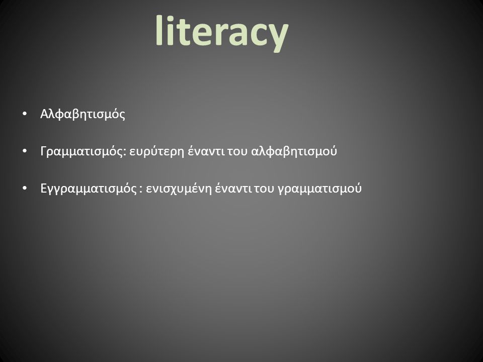 literacy Αλφαβητισμός Γραμματισμός: ευρύτερη έναντι του αλφαβητισμού