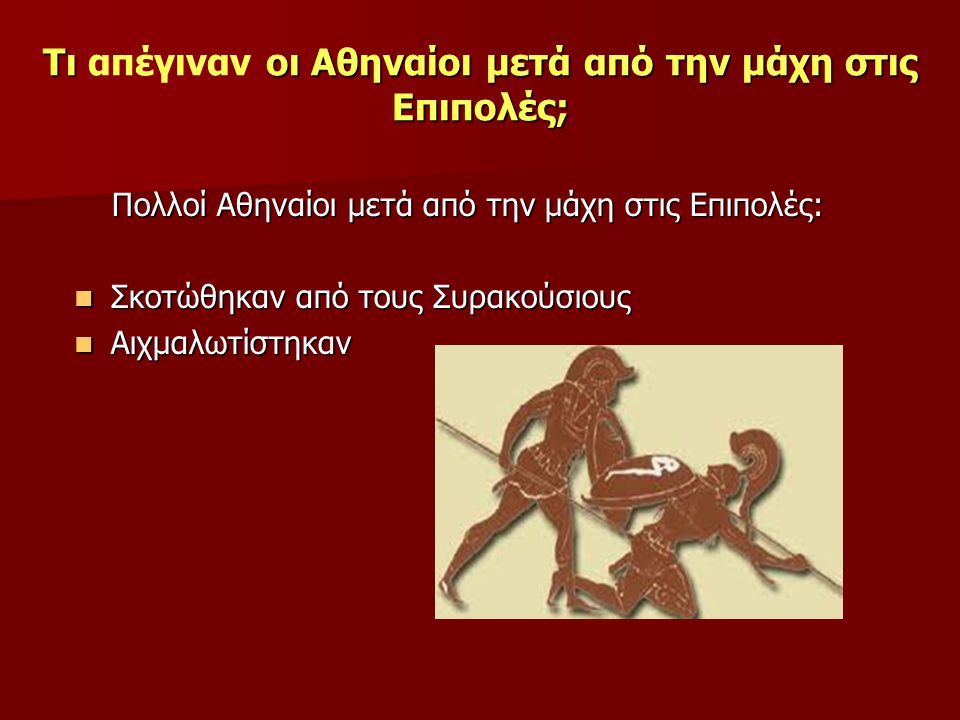 Τι απέγιναν οι Αθηναίοι μετά από την μάχη στις Επιπολές;