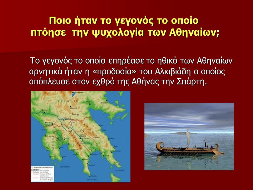 Ποιο ήταν το γεγονός το οποίο πτόησε την ψυχολογία των Αθηναίων;