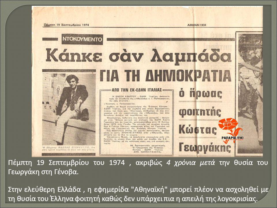 Πέμπτη 19 Σεπτεμβρίου του 1974 , ακριβώς 4 χρόνια μετά την θυσία του Γεωργάκη στη Γένοβα.