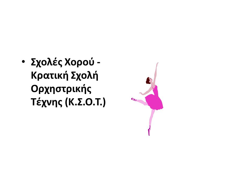 Σχολές Χορού - Κρατική Σχολή Ορχηστρικής Τέχνης (Κ.Σ.Ο.Τ.)